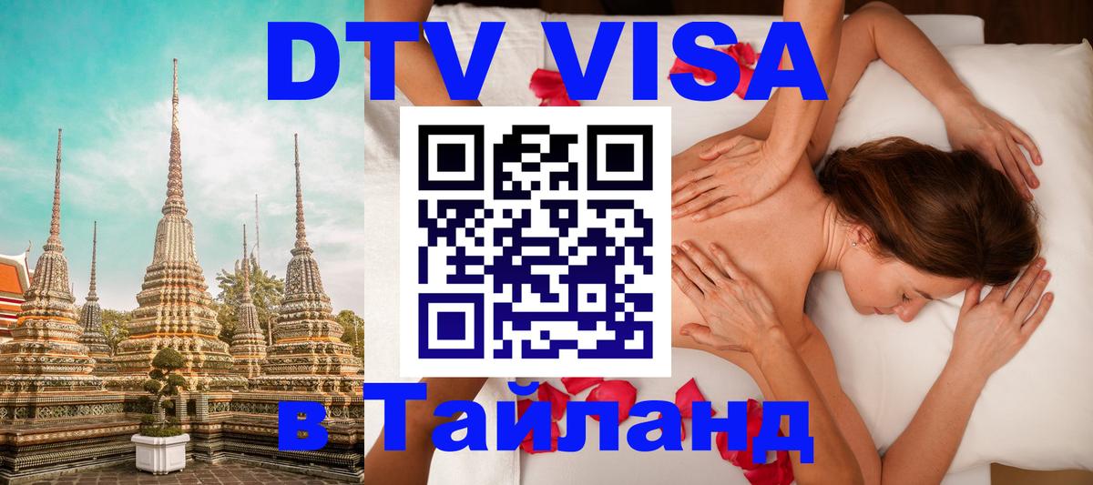 Купить DTV визу в Таиланд 